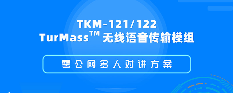 TurMass無線語音傳輸技術 以超長續航與抗干擾能力重塑無線對講安防設備標準