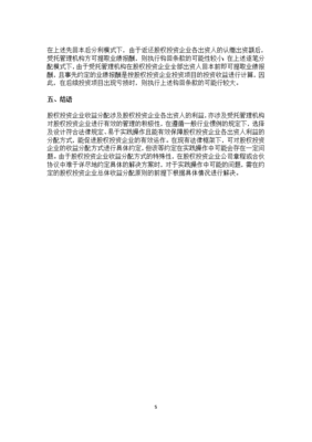 股權(quán)投資企業(yè)受托管理機(jī)構(gòu)業(yè)績報(bào)酬及收益分配解析
